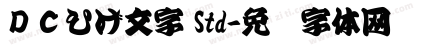 ＤＣひげ文字 Std字体转换